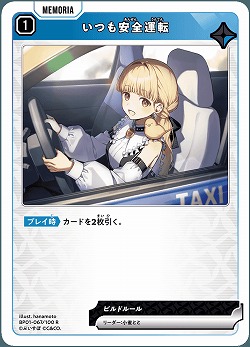  いつも安全運転 【BP01-067R】